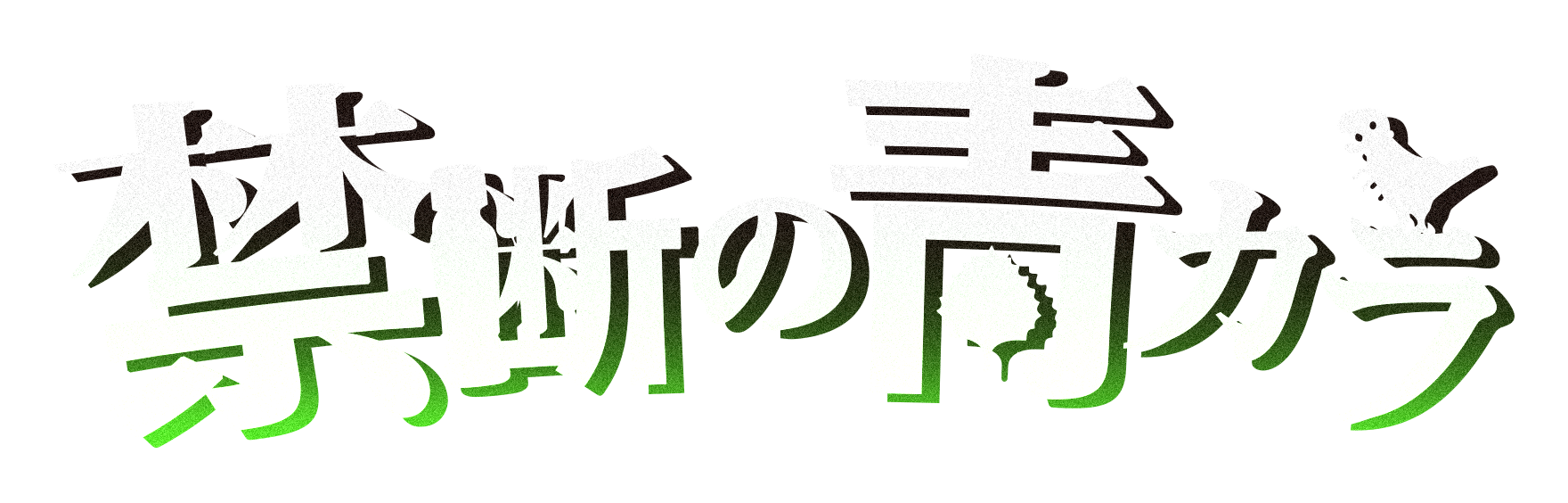 禁断の青カラ